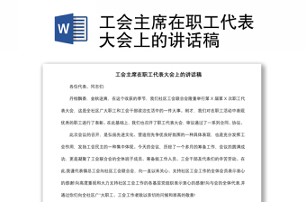 2021工會(huì)主席在職工代表大會(huì)上的講話稿