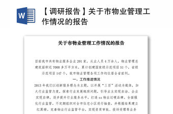 2021【調研報告】關于市物業管理工作情況的報告