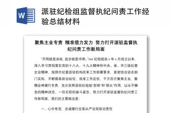 2021派駐紀檢組監督執紀問責工作經驗總結材料