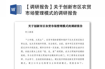 2021【調研報告】關于創新市區農貿市場管理模式的調研報告