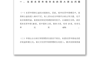 2021【調研報告】關于創(chuàng)新市區(qū)農貿市場管理模式的調研報告