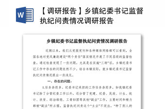 2021【調研報告】鄉鎮紀委書記監督執紀問責情況調研報告