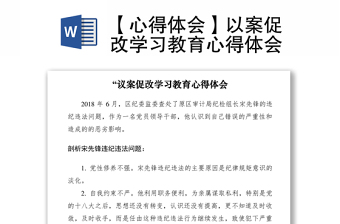 2021【心得體會】以案促改學(xué)習(xí)教育心得體會