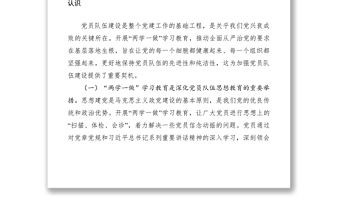 2021加強(qiáng)黨員隊(duì)伍建設(shè)經(jīng)驗(yàn)交流