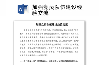 2021加強(qiáng)黨員隊伍建設(shè)經(jīng)驗交流
