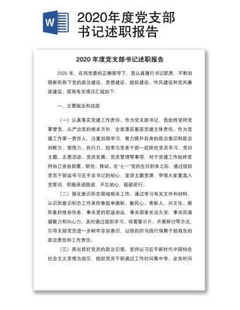2020年度黨支部書記述職報(bào)告