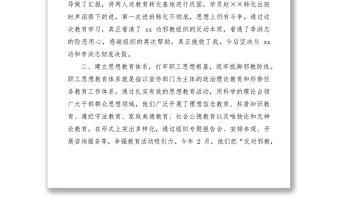 2021探索建立思想工作體系有效鞏固教育轉化成果