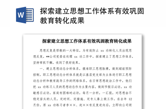2021探索建立思想工作體系有效鞏固教育轉(zhuǎn)化成果