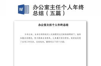 2021辦公室主任個人年終總結（五篇）