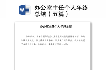 2021辦公室主任個人年終總結(jié)（五篇）