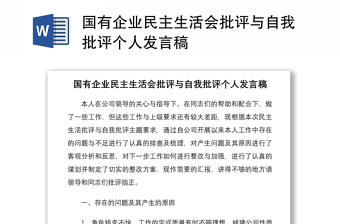 2021國有企業(yè)民主生活會批評與自我批評個人發(fā)言稿