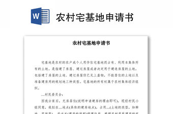2021農村宅基地申請書