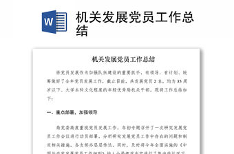 2021機關發展黨員工作總結