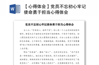 2021【心得體會(huì)】黨員不忘初心牢記使命勇于擔(dān)當(dāng)心得體會(huì)