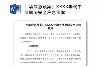 2021活動應(yīng)急預(yù)案：XXXX年端午節(jié)期間安全應(yīng)急預(yù)案