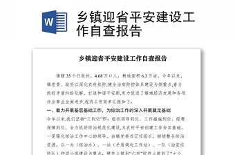 2021鄉(xiāng)鎮(zhèn)迎省平安建設(shè)工作自查報(bào)告