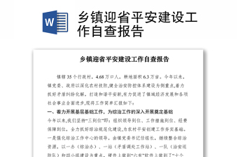 2021鄉(xiāng)鎮(zhèn)迎省平安建設(shè)工作自查報(bào)告