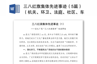 2021三八紅旗集體先進(jìn)事跡（5篇）（機(jī)關(guān)、環(huán)衛(wèi)、法庭、社區(qū)、車間）（三八婦女節(jié)）