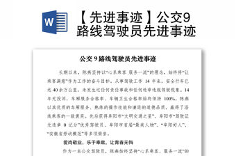 2021【先進(jìn)事跡】公交9路線駕駛員先進(jìn)事跡