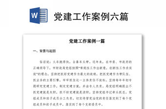 2021黨建工作案例六篇