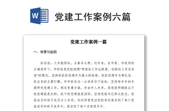 2021黨建工作案例六篇