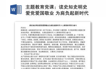 主題教育黨課：讀史知史明史 愛黨愛國敬業(yè) 為肩負起新時代新使命而努力奮斗下載