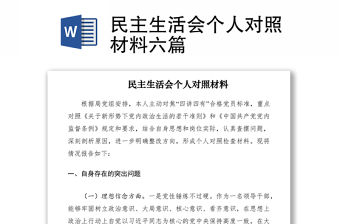 2021民主生活會個人對照材料六篇