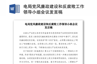 2021電局黨風(fēng)廉政建設(shè)和反腐敗工作領(lǐng)導(dǎo)小組會(huì)議發(fā)言稿