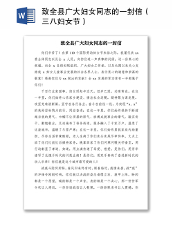 2021致全县广大妇女同志的一封信（三八妇女节）