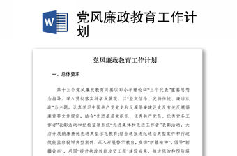 2021黨風廉政教育工作計劃