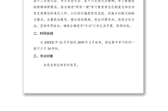 2021鄉(xiāng)鎮(zhèn)XXXX年度黨員冬訓(xùn)工作實(shí)施方案