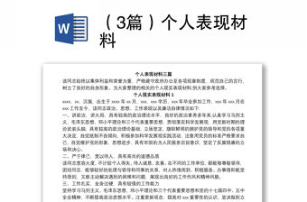 （3篇）個人表現材料