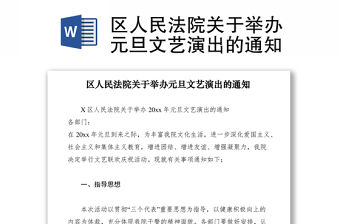 2021區人民法院關于舉辦元旦文藝演出的通知