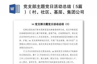 2021黨支部主題黨日活動(dòng)總結(jié)（5篇）（村、社區(qū)、基層、集團(tuán)公司企業(yè)、婦聯(lián)等支部）（黨日總結(jié)、黨日匯報(bào)）