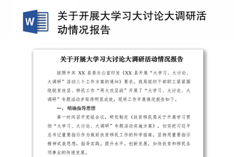2021關(guān)于開(kāi)展大學(xué)習(xí)大討論大調(diào)研活動(dòng)情況報(bào)告
