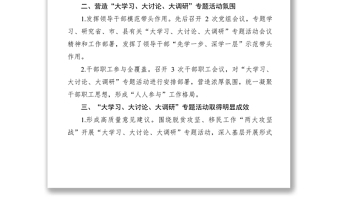 2021關(guān)于開展大學習大討論大調(diào)研活動情況報告