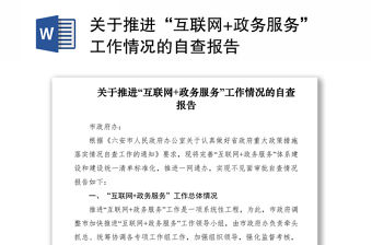 2021關于推進“互聯網+政務服務”工作情況的自查報告
