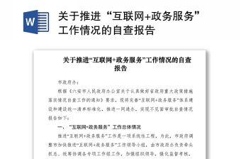 2021關于推進“互聯網+政務服務”工作情況的自查報告