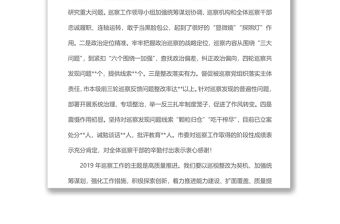 2021在市委書記專題會議聽取巡察情況匯報會上的講話