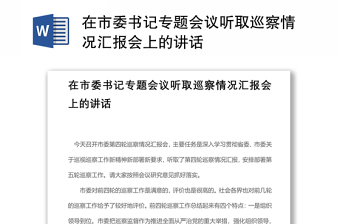 2021在市委書記專題會議聽取巡察情況匯報會上的講話