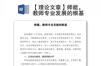 2021【理論文章】師能，教師專業發展的根基