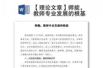 2021【理論文章】師能，教師專業(yè)發(fā)展的根基
