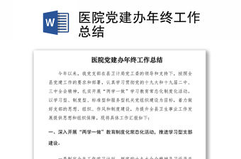 2021醫(yī)院黨建辦年終工作總結