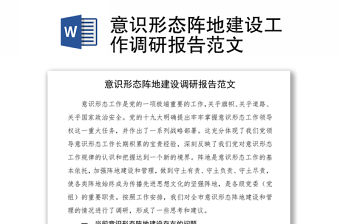 2021意識形態陣地建設工作調研報告范文