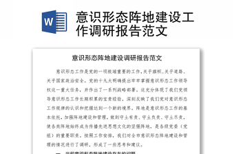 2021意識形態(tài)陣地建設(shè)工作調(diào)研報告范文