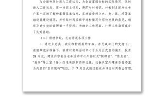 2021駐村幫扶情況報告范文