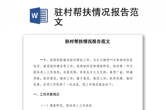 2021駐村幫扶情況報告范文