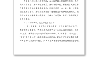 2021駐村幫扶情況報(bào)告范文
