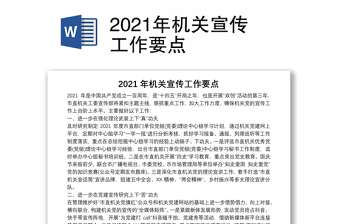 2021年機(jī)關(guān)宣傳工作要點(diǎn)