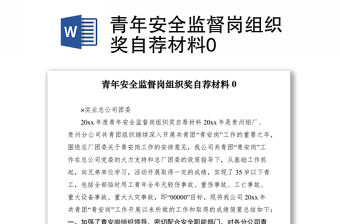 2021青年安全監督崗組織獎自薦材料0